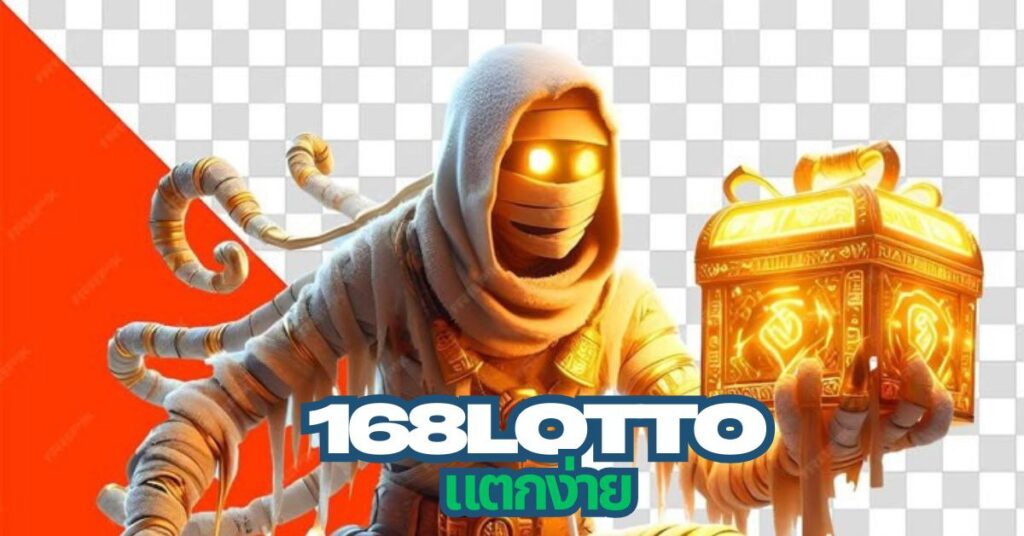 168lotto แตกง่าย