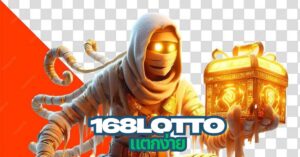 168lotto แตกง่าย